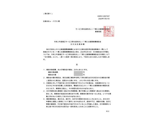 交付決定通知書KSR01-0007327
