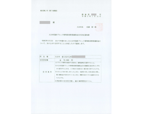 危険ブロック塀等除去事業補助金