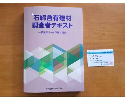 一般建築物石綿含有建材調査者